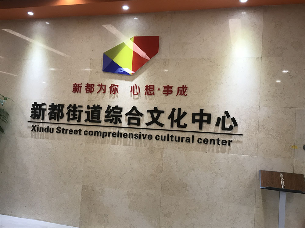 新都文化中心